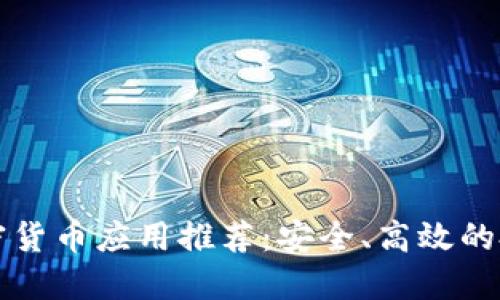 頂級加密貨幣應(yīng)用推薦：安全、高效的投資工具