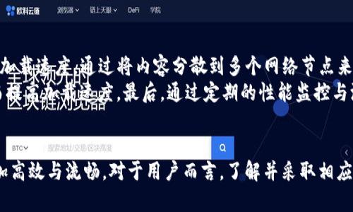   解決Tokenim反應(yīng)慢的最有效策略與實(shí)用技巧 / 
 guanjianci Tokenim, 反應(yīng)慢, 網(wǎng)絡(luò)性能, 增強(qiáng)用戶體驗(yàn) /guanjianci 

概述：Tokenim平臺(tái)的引入與需求
在當(dāng)今數(shù)字化社會(huì)，Tokenim作為一款專注于托管和交易數(shù)字資產(chǎn)的平臺(tái)，隨著區(qū)塊鏈技術(shù)的發(fā)展，其走向市場(chǎng)的步伐逐漸加快。Tokenim不僅提供了用戶友好的界面，而且在資產(chǎn)安全性與靈活性方面也逐漸受到用戶的青睞。然而，部分用戶在使用過(guò)程中反映，Tokenim的反應(yīng)速度較慢的問(wèn)題逐漸顯現(xiàn)，這不僅影響了他們的交易體驗(yàn)，也可能導(dǎo)致潛在經(jīng)濟(jì)損失，因此，尋找解決方案變得尤為重要。

Tokenim反應(yīng)慢的常見(jiàn)原因
為了有效地解決Tokenim反應(yīng)慢的問(wèn)題，首先，我們需要了解其背后的原因。Tokenim反應(yīng)慢的原因可能涉及以下幾個(gè)方面：

h41. 網(wǎng)絡(luò)延遲/h4
網(wǎng)絡(luò)延遲是導(dǎo)致Tokenim反應(yīng)慢的一個(gè)主要原因。若用戶連接的互聯(lián)網(wǎng)速度較慢，或者在高峰時(shí)段網(wǎng)絡(luò)擁堵，都會(huì)直接影響到平臺(tái)的響應(yīng)速度。同時(shí)，Tokenim服務(wù)器如果距離用戶較遠(yuǎn)，數(shù)據(jù)傳輸速度也會(huì)受到限制。

h42. 服務(wù)器負(fù)載量入高/h4
Tokenim背后的服務(wù)器處理能力對(duì)反應(yīng)速度有直接影響。當(dāng)大量用戶同時(shí)進(jìn)行交易或操作時(shí)，服務(wù)器可能出現(xiàn)負(fù)載過(guò)高，從而導(dǎo)致反應(yīng)慢。此時(shí)，系統(tǒng)需要花費(fèi)更多時(shí)間來(lái)處理請(qǐng)求。

h43. 客戶端設(shè)備性能/h4
用戶所使用的設(shè)備性能也會(huì)影響Tokenim的運(yùn)行速度。若用戶設(shè)備的硬軟件配置較低，運(yùn)行的APP或?yàn)g覽器版本過(guò)舊，都會(huì)導(dǎo)致操作反應(yīng)變慢。

h44. 軟件及版本問(wèn)題/h4
Tokenim平臺(tái)的本身軟件和版本更新也可能是反應(yīng)慢的原因之一。若軟件存在bug或未進(jìn)行必要的更新，可能導(dǎo)致用戶在操作時(shí)遇到性能瓶頸。

如何提高Tokenim的反應(yīng)速度
識(shí)別了Tokenim反應(yīng)慢的原因后，接下來(lái)我們就可以深入探討幾種提高其反應(yīng)速度的有效策略和技巧。

h41. 網(wǎng)絡(luò)環(huán)境/h4
確保良好的網(wǎng)絡(luò)連接是提高Tokenim反應(yīng)速度的基礎(chǔ)。如果用戶處于無(wú)線網(wǎng)絡(luò)覆蓋范圍內(nèi)，建議盡量保持良好的信號(hào)，或考慮使用有線網(wǎng)絡(luò)以獲得更穩(wěn)定的連接。同時(shí)，關(guān)閉不必要的網(wǎng)絡(luò)應(yīng)用以減少帶寬占用，加快Tokenim的數(shù)據(jù)處理速度。

h42. 升級(jí)服務(wù)器/h4
Tokenim運(yùn)營(yíng)方可以考慮升級(jí)其服務(wù)器，特別是在高峰時(shí)段，增加服務(wù)器的處理能力。負(fù)載均衡技術(shù)也是一種有效的解決方案，幫助將用戶請(qǐng)求分配到不同的服務(wù)器，減輕單臺(tái)服務(wù)器的負(fù)擔(dān)，從而提高處理速度。

h43. 提升用戶設(shè)備性能/h4
用戶也可以通過(guò)提升自身設(shè)備性能以改善Tokenim的使用體驗(yàn)。定期清理設(shè)備內(nèi)存，刪除不必要的應(yīng)用程序，定期更新操作系統(tǒng)及瀏覽器，可以幫助提升運(yùn)行速度。

h44. 進(jìn)行產(chǎn)品與使用最新版本/h4
Tokenim團(tuán)隊(duì)?wèi)?yīng)定期進(jìn)行平臺(tái)的，及時(shí)修復(fù)漏洞，并推出更新版本。用戶也應(yīng)當(dāng)確保使用Tokenim的最新版本，確保使用到最新功能和性能提升。

可能相關(guān)的問(wèn)題解析

問(wèn)題一：Tokenim反應(yīng)慢會(huì)對(duì)用戶的交易造成什么影響？
Tokenim平臺(tái)反應(yīng)慢直接關(guān)系到用戶的交易體驗(yàn)。一方面，用戶可能因?yàn)榉磻?yīng)速度慢而錯(cuò)過(guò)交易時(shí)機(jī)，尤其在加密貨幣市場(chǎng)變動(dòng)較快的情況下，更是如此。用戶在進(jìn)行委托交易或止損單時(shí)，若平臺(tái)反應(yīng)滯后，可能導(dǎo)致?lián)p失加重。
另一方面，頻繁的斷線或反應(yīng)遲緩也會(huì)使用戶對(duì)平臺(tái)產(chǎn)生不信任感，影響用戶的忠誠(chéng)度，甚至導(dǎo)致客戶流失。同時(shí)，交易的延誤還有可能影響整個(gè)市場(chǎng)的流動(dòng)性，造成更大的資金損失。因此，Tokenim需要嚴(yán)肅對(duì)待這一問(wèn)題，以確保用戶利益得以有效保障。

問(wèn)題二：如何進(jìn)行網(wǎng)絡(luò)故障排除以保證Tokenim運(yùn)行流暢？
對(duì)于出現(xiàn)網(wǎng)絡(luò)延遲引起的Tokenim反應(yīng)慢，用戶可以采取網(wǎng)絡(luò)故障排除的步驟。首先，應(yīng)檢查網(wǎng)絡(luò)連接是否正常，通過(guò)運(yùn)行網(wǎng)絡(luò)速度測(cè)試工具來(lái)驗(yàn)證上傳和下載速度是否滿足Tokenim的使用要求。若網(wǎng)絡(luò)不穩(wěn)定，用戶可以重啟路由或聯(lián)系網(wǎng)絡(luò)服務(wù)提供商以解決問(wèn)題。
其次，用戶需關(guān)閉不必要的應(yīng)用與頁(yè)面，以減少對(duì)網(wǎng)絡(luò)帶寬的占用，從而提高Tokenim的工作性能。同時(shí)，重新啟動(dòng)設(shè)備也是排除故障常用的方式，有助于清理內(nèi)存及背景應(yīng)用，確保Tokenim可以獲取更多的系統(tǒng)資源。

問(wèn)題三：Tokenim反應(yīng)慢對(duì)營(yíng)銷(xiāo)策略的影響
Tokenim反應(yīng)慢不僅對(duì)用戶體驗(yàn)產(chǎn)生了影響，也對(duì)平臺(tái)的營(yíng)銷(xiāo)策略構(gòu)成了一定的挑戰(zhàn)。在現(xiàn)代營(yíng)銷(xiāo)環(huán)境中，用戶體驗(yàn)越來(lái)越被強(qiáng)調(diào)，而反應(yīng)慢則顯著降低了用戶的使用滿意度，進(jìn)而影響用戶的活躍度及交易量。
特別是對(duì)于希望吸引新用戶的活動(dòng)，反應(yīng)緩慢的平臺(tái)將難以留住訪客。潛在用戶在體驗(yàn)不佳后，可能會(huì)轉(zhuǎn)向競(jìng)爭(zhēng)對(duì)手。因此，Tokenim需積極解決反應(yīng)慢這一問(wèn)題，以提升用戶口碑與品牌形象，從而有效推動(dòng)市場(chǎng)推廣。

問(wèn)題四：從技術(shù)層面上說(shuō)，如何Tokenim的性能？
Tokenim性能的技術(shù)措施主要包括以下幾個(gè)方面。首先，代碼，在開(kāi)發(fā)階段需確保代碼的簡(jiǎn)潔和高效，避免不必要的邏輯繁瑣。其次，可以引入CDN（內(nèi)容分發(fā)網(wǎng)絡(luò)）來(lái)加快資源的加載速度，通過(guò)將內(nèi)容分散到多個(gè)網(wǎng)絡(luò)節(jié)點(diǎn)來(lái)縮短訪問(wèn)時(shí)間。
此外，使用緩存技術(shù)可以提高響應(yīng)效率，用戶在重復(fù)訪問(wèn)時(shí)可以直接從緩存中獲取數(shù)據(jù)，而不用每次都請(qǐng)求服務(wù)器。數(shù)據(jù)壓縮也是一種有效的手段，可以減少數(shù)據(jù)傳輸大小，從而提高加載速度。最后，通過(guò)定期的性能監(jiān)控與測(cè)試，可以及時(shí)識(shí)別瓶頸并采取措施。

總結(jié)
Tokenim反應(yīng)慢的問(wèn)題需要高度重視，因?yàn)檫@直接影響到用戶的使用體驗(yàn)與交易行為。通過(guò)網(wǎng)絡(luò)、服務(wù)器升級(jí)、提升設(shè)備性能及軟件更新等方式，Tokenim有潛力在未來(lái)變得更加高效與流暢。對(duì)于用戶而言，了解并采取相應(yīng)的解決措施，可以大大提高Tokenim使用的便利性。而對(duì)于平臺(tái)而言，持續(xù)關(guān)注用戶反饋，以產(chǎn)品與服務(wù)，將是確保其可持續(xù)發(fā)展的關(guān)鍵所在。