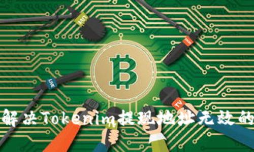 如何解決Tokenim提現(xiàn)地址無效的問題