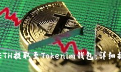 如何將ETH提取至Tokenim錢包