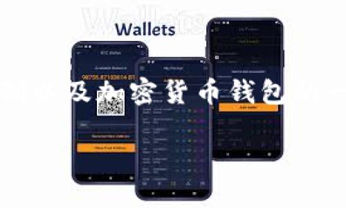 要找回Tokenim錢包的具體方法，需要詳細(xì)了解該錢包的密碼恢復(fù)機(jī)制以及加密貨幣錢包的一些基本概念。以下是我為您準(zhǔn)備的內(nèi)容，幫助您更好地理解這一過(guò)程。

如何通過(guò)密碼找回Tokenim錢包？