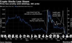 如何選擇最適合你的手機貨幣加密設(shè)備：全面指