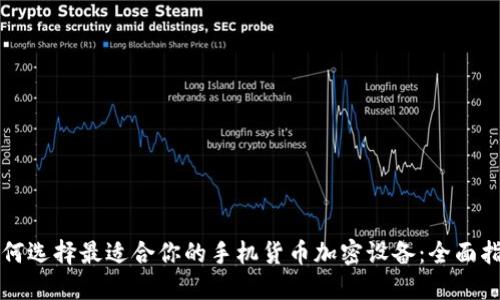 如何選擇最適合你的手機(jī)貨幣加密設(shè)備：全面指南
