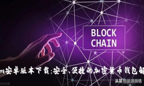 Tokenim安卓版本下載：安全、便捷的加密貨幣錢包解決方案