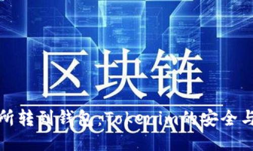 交易所轉(zhuǎn)到錢包：Tokenim的安全與便捷