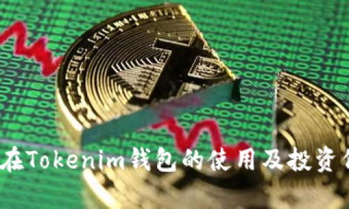 WICC幣在Tokenim錢包的使用及投資價值分析