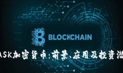 揭密MASK加密貨幣：前景、應(yīng)用及投資潛力分析