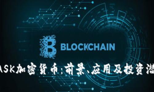 揭密MASK加密貨幣：前景、應(yīng)用及投資潛力分析