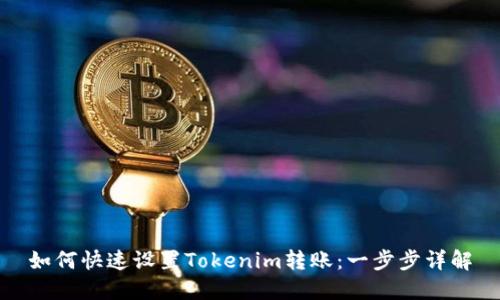 如何快速設置Tokenim轉賬：一步步詳解
