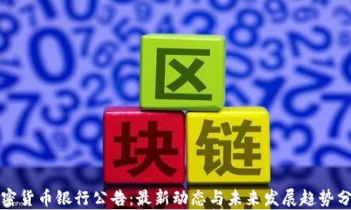 
加密貨幣銀行公告：最新動態(tài)與未來發(fā)展趨勢分析