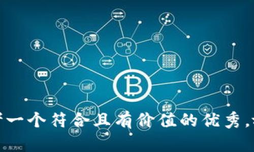 思考一個符合且有價值的優(yōu)秀，放進