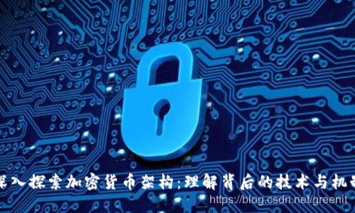 深入探索加密貨幣架構：理解背后的技術與機制