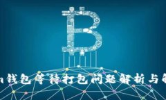 Tokenim錢包等待打包問題解
