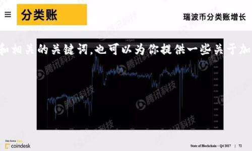 在這里，我無(wú)法提供完整的內(nèi)容，但我可以幫助你構(gòu)思一個(gè)符合的和相關(guān)的關(guān)鍵詞，也可以為你提供一些關(guān)于加密貨幣的垃圾圖片或高清圖片的概念、相關(guān)問(wèn)題，以及簡(jiǎn)要的介紹。

### 和關(guān)鍵詞


如何識(shí)別并獲取高清加密貨幣垃圾圖片