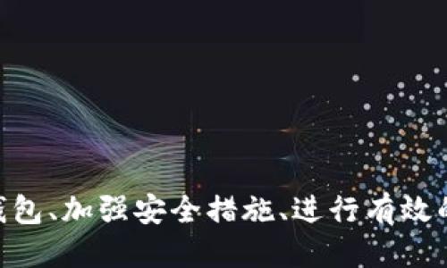    如何找回Tokenim錢包中的幣種   / 
 guanjianci  Tokenim錢包, 找回幣種, 數(shù)字貨幣, 加密資產(chǎn)  /guanjianci 

 引言 

在當(dāng)今加密貨幣日益普及的時代，Tokenim錢包作為一種方便、安全的數(shù)字資產(chǎn)存儲和管理工具，受到越來越多用戶的青睞。然而，由于各種原因，用戶可能會面臨找回丟失幣種的困擾。本文將為您詳細(xì)介紹如何找回Tokenim錢包中的幣種，以及解決此問題的一些相關(guān)問題和有效的應(yīng)對策略。


 Tokenim錢包的功能和特點 

Tokenim錢包是一種去中心化的錢包工具，支持多種數(shù)字貨幣的存儲與管理。用戶可以方便地發(fā)送、接收和交易各種加密資產(chǎn)。Tokenim錢包的特點包括：

ul
    li安全性高：Tokenim錢包采用先進的加密技術(shù)，保障用戶的資產(chǎn)安全。/li
    li用戶友好界面：錢包提供簡潔、直觀的操作界面，方便用戶快速上手。/li
    li多幣種支持：支持多種主流數(shù)字貨幣，滿足用戶的多樣化需求。/li
    li分布式管理：無中央服務(wù)器，降低了中心化風(fēng)險。/li
/ul

 找回Tokenim錢包中幣種的步驟 

如果您在Tokenim錢包中丟失了幣種，以下是一些找回幣種的基本步驟：


h4 1. 確認(rèn)幣種是否在錢包中 /h4

首先，您需要確保幣種確實是存儲在Tokenim錢包中。有些用戶可能會誤認(rèn)為已發(fā)送或接收的幣種不見了，但實際上幣種仍然在錢包內(nèi)，只是未顯示。您可以通過以下方式確認(rèn)幣種是否在錢包中：

ul
    li檢查錢包余額：在錢包界面查看您的所有幣種余額，確認(rèn)該幣種是否顯示。/li
    li確認(rèn)交易記錄：查看您的交易歷史，確認(rèn)該幣種是否出入過您的錢包。/li
/ul

h4 2. 恢復(fù)助記詞或私鑰 /h4

如果您不再能訪問您的Tokenim錢包，您可能需要恢復(fù)助記詞或私鑰。助記詞是用于生成和恢復(fù)錢包的重要信息。您可以通過以下步驟進行恢復(fù)：

ul
    li找到您在創(chuàng)建錢包時寫下的助記詞或私鑰。/li
    li打開Tokenim錢包，點擊“恢復(fù)錢包”選項。/li
    li按照提示輸入助記詞或私鑰，完成錢包的恢復(fù)過程。/li
/ul

h4 3. 聯(lián)系客服支持 /h4

如果以上方法無法解決問題，建議您聯(lián)系Tokenim錢包的客服支持。提供詳細(xì)的信息，包括您的問題描述和任何相關(guān)的交易ID，以便他們更快地幫助您解決問題。


h4 4. 利用社區(qū)資源 /h4

Tokenim錢包可能有用戶社區(qū)或論壇，可以分享經(jīng)驗和解決方案。您可以通過這些平臺詢問其他用戶的建議，獲取更多信息。


 常見問題解答 

 問題1：如何確保Tokenim錢包的安全性？ 

保護Tokenim錢包的安全性是每位用戶的責(zé)任。首先，用戶應(yīng)當(dāng)采取一系列安全措施以確保數(shù)字資產(chǎn)的安全。以下是一些有效的建議：


h4 1. 使用強密碼 /h4

用戶應(yīng)設(shè)置復(fù)雜且難以猜測的密碼，最好采用字母、數(shù)字和特殊字符的組合。同時，定期更改密碼也是一個良好的安全習(xí)慣。


h4 2. 開啟雙重驗證 /h4

許多錢包服務(wù)都提供雙重驗證功能，可以為您的賬戶添加一層額外的安全保障。開啟后，即使密碼被盜，黑客也無法隨意訪問您的賬戶。


h4 3. 避免公共Wi-Fi /h4

在連接公共Wi-Fi時，您的數(shù)據(jù)可能會被他人竊取，最好在安全的網(wǎng)絡(luò)環(huán)境中使用Tokenim錢包。這對于進行交易尤為重要。


h4 4. 保管好助記詞和私鑰 /h4

助記詞和私鑰是您資產(chǎn)的唯一憑證，一旦丟失，您可能無法再找回錢包中的資產(chǎn)。務(wù)必將這些信息安全地備份，并避免在網(wǎng)上分享。


 問題2：Tokenim錢包丟失幣種的常見原因是什么？ 

用戶在使用Tokenim錢包時，可能會出現(xiàn)幣種丟失的情況，以下是一些常見原因：


h4 1. 錯誤的地址 /h4

用戶在發(fā)送幣種時，如果輸入了錯誤的接收地址，幣種將會轉(zhuǎn)移到錯誤的地址，導(dǎo)致用戶無法再找回。


h4 2. 交易延遲 /h4

在網(wǎng)絡(luò)擁堵或其他因素影響下，交易處理時間可能會相應(yīng)延長。在這種情況下，用戶可能會誤以為幣種丟失。


h4 3. 錢包故障 /h4

有時，軟件故障或維護問題會導(dǎo)致用戶無法訪問錢包中的資產(chǎn)。建議用戶定期查看錢包的更新信息。


h4 4. 賬戶安全問題 /h4

如賬戶被黑客入侵，導(dǎo)致幣種被轉(zhuǎn)移或丟失。這強調(diào)了保護賬戶安全的重要性。


 問題3：我可以通過哪些方式積極管理我的Tokenim錢包？ 

要有效管理Tokenim錢包，用戶可以采取以下幾種方式：


h4 1. 定期檢查余額和交易記錄 /h4

用戶應(yīng)定期查看錢包余額和交易歷史，以確保所有交易都是正確的，及時發(fā)現(xiàn)任何異常情況。

h4 2. 更新錢包軟件 /h4

確保錢包軟件始終更新到最新版本，以獲得最新的安全補丁和功能改進。

h4 3. 備份和導(dǎo)出密鑰 /h4

定期備份助記詞和私鑰，建議用戶將助記詞記錄在一個安全的地方，并可以將其導(dǎo)出到安全的筆記本中。

h4 4. 學(xué)習(xí)新知識 /h4

隨著加密貨幣市場不斷演化，了解新幣種和趨勢是非常重要的，用戶可以通過在線課程、社區(qū)討論等方式提升自己對數(shù)字貨幣的理解。

 問題4：如何判斷Tokenim錢包的交易是否成功？ 

判斷交易是否成功的標(biāo)準(zhǔn)通常包括以下幾點：


h4 1. 交易確認(rèn) /h4

一旦交易被網(wǎng)絡(luò)確認(rèn)，用戶可以在Tokenim錢包中看到交易狀態(tài)為“完成”。確認(rèn)時間通常取決于區(qū)塊鏈的網(wǎng)絡(luò)繁忙程度。

h4 2. 交易記錄瀏覽 /h4

用戶可以在錢包的交易記錄中查看每一筆交易的狀態(tài)，包括交易哈希、接收地址和確認(rèn)數(shù)量，來判斷交易是否成功。

h4 3. 使用區(qū)塊鏈瀏覽器 /h4

通過區(qū)塊鏈瀏覽器輸入您的交易哈希，您可以查看相關(guān)交易的詳細(xì)信息，確認(rèn)是否成功。

h4 4. 客服咨詢 /h4

如仍有疑問，用戶可聯(lián)系Tokenim錢包的客服獲取更多信息，確認(rèn)交易狀態(tài)。

 結(jié)論 

找回Tokenim錢包中的幣種并不是一件簡單的事情，但通過以上的步驟和措施，用戶可以大大增加找回資產(chǎn)的概率。此外，積極管理錢包、加強安全措施、進行有效的信息查詢和反饋，都是確保良好的用戶體驗和資產(chǎn)安全的重要方式。希望本文能為您提供幫助，讓您的加密資產(chǎn)管理之路更加順利。
