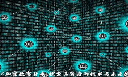 
MDC加密數(shù)字貨幣：探索其背后的技術(shù)與未來發(fā)展