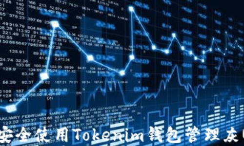 
如何安全使用Tokenim錢包管理灰U資產(chǎn)