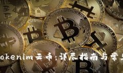 如何提現(xiàn)Tokenim云幣：詳盡