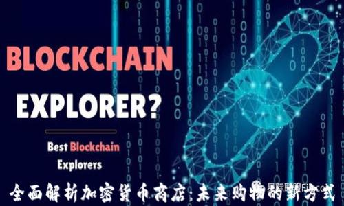 
全面解析加密貨幣商店：未來購物的新方式