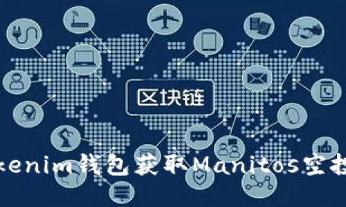 如何通過Tokenim錢包獲取Manitos空投的詳細(xì)指南