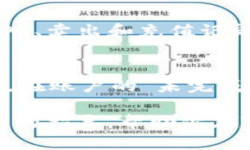   Tokenim如何快速兌換以太坊：一步一步指導與技巧 / 
 guanjianci Tokenim, 以太坊, 數(shù)字貨幣, 兌換 /guanjianci 

在數(shù)字貨幣的世界中，以太坊（Ethereum）是目前僅次于比特幣的第二大加密貨幣。隨著越來越多的人開始接觸和投資數(shù)字貨幣，快速、方便的兌換方式變得尤為重要。而Tokenim作為一個相對新興的交易平臺，其用戶友好的界面和高效的交易功能吸引了不少用戶。本文將詳細介紹如何在Tokenim上快速兌換以太坊，包括操作步驟、注意事項以及一些常見問題的解答。

一、Tokenim平臺簡介
Tokenim是一個專注于數(shù)字資產(chǎn)交易的平臺，其目標是讓用戶能夠以最低的成本和最少的時間完成交易。Tokenim支持多種數(shù)字貨幣的兌換，其中包括以太坊。平臺的用戶界面直觀，操作簡單，適合各種層次的用戶使用。

二、注冊Tokenim賬號
在你能夠使用Tokenim兌換以太坊之前，首先需要在該平臺上注冊一個賬戶。以下是注冊的詳細步驟：
ol
li訪問Tokenim官方網(wǎng)站，點擊“注冊”按鈕。/li
li填寫所需的個人信息，包括郵箱地址、用戶名和密碼。確保密碼足夠復雜，以保護你的賬戶安全。/li
li驗證你的郵箱，確保你提供的郵箱地址是有效的。檢查你的郵箱，點擊Tokenim發(fā)送的驗證鏈接。/li
li完成驗證后，登錄你的賬戶。為了增強安全性，建議啟用兩步驗證功能。/li
/ol

三、充值數(shù)字貨幣
在成功注冊Tokenim后，你需要將某種數(shù)字貨幣充值到你的賬戶中，以便進行兌換。這里以比特幣充幣為例，具體步驟如下：
ol
li登錄你的Tokenim賬戶，進入“充值”頁面。/li
li選擇你希望充值的數(shù)字貨幣（如比特幣），系統(tǒng)將顯示你的充值地址。/li
li打開你的比特幣錢包，輸入充值地址和金額，確認轉(zhuǎn)賬并發(fā)送。/li
li等待交易確認，充值金額將會自動顯示在你的Tokenim賬戶中。/li
/ol

四、兌換以太坊
當你的賬戶有余額后，即可開始兌換以太坊。下面是兌換的具體步驟：
ol
li在Tokenim主頁面，找到“幣幣兌換”或者“交易”選項。/li
li選擇“比特幣/以太坊”交易對，然后輸入你想兌換的比特幣數(shù)量。/li
li檢查系統(tǒng)自動生成的以太坊數(shù)量及兌換率。若確認無誤，點擊“確認交易”。/li
li交易完成后，你的以太坊余額將會自動更新。/li
/ol

五、注意事項
在交易過程中，用戶需要注意以下幾點：
ul
li匯率波動：數(shù)字貨幣市場變化迅速，實時匯率對你的交易有直接影響，確保在確認交易前再次核對。/li
li手續(xù)費：Tokenim會對每筆交易收取一定的手續(xù)費，確保你提前了解這些費用。/li
li安全性：使用強密碼和二步驗證，保護你的賬戶安全。/li
li交易時間：在極端市場波動時期，交易確認可能會較慢，耐心等待。/li
/ul

六、常見問題解答
在使用Tokenim進行以太坊交易的過程中，用戶可能會遇到一些常見問題。以下是一些常見問題的詳細解答：

h41. 如何提高Tokenim賬戶的安全性？/h4
在數(shù)字貨幣領(lǐng)域，安全是最重要的考慮之一。為了提高Tokenim賬戶的安全性，用戶可以采取以下措施：首先，使用復雜且唯一的密碼，并定期更換。其次，在賬戶安全設(shè)置中啟用兩步驗證，這樣即使黑客獲得了你的密碼，也難以登錄你的賬戶。此外，定期檢查你的交易記錄，確認沒有異常活動。最后，盡可能使用硬件錢包存儲大量數(shù)字貨幣，而不是將其保存在交易平臺上。通過這些方法，用戶可以大大降低賬戶被盜的風險。

h42. Tokenim的交易費用如何計算？/h4
在Tokenim平臺上，所有交易都有相應(yīng)的手續(xù)費。交易費用通常是根據(jù)交易金額的一定比例來計算的，具體比例會在平臺的費用說明中列出。在進行每筆交易前，系統(tǒng)會顯示交易費用，以便用戶在確認之前了解費用。此外，用戶還需注意幣種間的轉(zhuǎn)換費用，因為不同的數(shù)字貨幣之間可能有不同的轉(zhuǎn)換費率。為了更好地管理交易成本，用戶應(yīng)仔細查看費用說明，并在進行大額交易時考慮手續(xù)費的影響。

h43. 如何在Tokenim上查看我的交易記錄？/h4
交易記錄是用戶在Tokenim上管理賬戶的重要工具。用戶可以通過以下步驟查看自己的交易記錄：首先，登錄到你的Tokenim賬戶。然后，找到“交易記錄”或“我的資產(chǎn)”選項，通過這個選項可以查看所有的交易記錄，包括買入、賣出和充值記錄。每一筆交易都會顯示交易時間、交易金額以及相關(guān)的手續(xù)費信息。通過定期檢查交易記錄，用戶可以更清楚地了解自己的交易情況和資產(chǎn)變化，從而方便進行資產(chǎn)管理和投資決策。

h44. 如果兌換失誤，如何處理？/h4
在使用Tokenim進行兌換時，有可能會出現(xiàn)失誤，例如輸入錯誤的兌換數(shù)量或者選擇錯誤的交易對。如果發(fā)生此類錯誤，首先要冷靜處理。一般來說，一旦交易確認，資金將無法撤回。但如果交易未確認，你可以嘗試取消交易。在賬戶的“未完成交易”列表中查看交易狀態(tài)，若仍處于未確認狀態(tài)，可以選擇取消操作。如果交易已確認，可以通過聯(lián)系Tokenim的客服尋求幫助。雖然大多數(shù)情況下，交易一旦完成就無法撤回，但平臺客服可能能提供其他解決方案或建議。

總體而言，Tokenim是一個快速便捷的以太坊兌換平臺，通過簡單易懂的操作流程，用戶可以迅速完成以太坊的兌換。在享受便利的同時，用戶也需要保持警惕，確保賬戶的安全和交易的隱私。希望本文能夠為你提供有價值的指導，幫助你在Tokenim上順利完成以太坊的兌換。