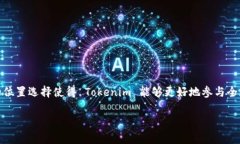 Tokenim 的總部位于新加坡。