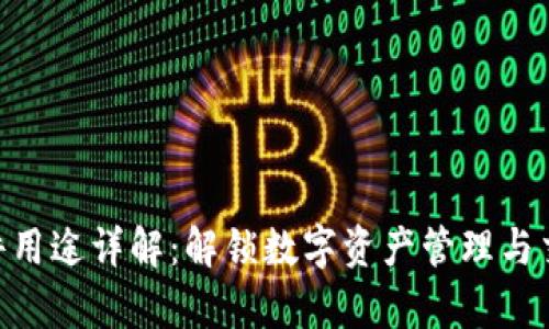 Tokenim軟件用途詳解：解鎖數(shù)字資產(chǎn)管理與交易的新篇章
