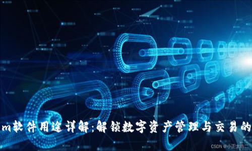 Tokenim軟件用途詳解：解鎖數(shù)字資產(chǎn)管理與交易的新篇章