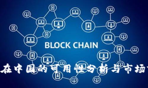 Tokenim在中國(guó)的可用性分析與市場(chǎng)前景探討