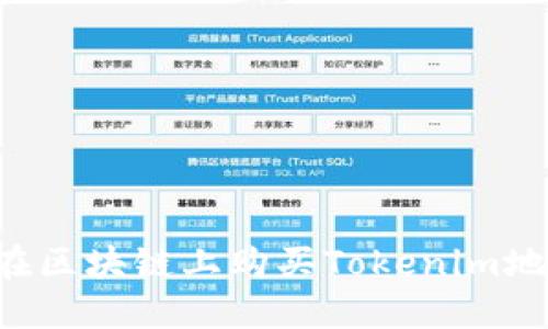 如何安全地在區(qū)塊鏈上購買Tokenim地址：完整指南