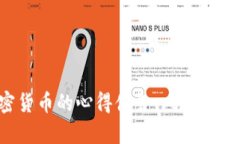 深入分析加密貨幣的心得體會：風(fēng)險(xiǎn)、機(jī)會和未