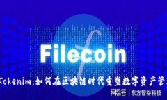  Tokenim：如何在區(qū)塊鏈時代