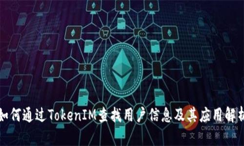 如何通過TokenIM查找用戶信息及其應(yīng)用解析