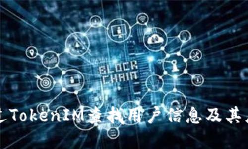 如何通過TokenIM查找用戶信息及其應(yīng)用解析