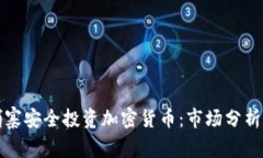 如何在柬埔寨安全投資加密貨幣：市場分析與實(shí)