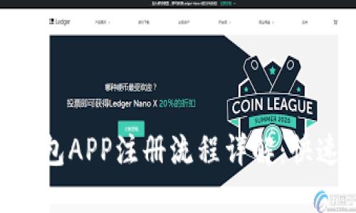 Tokenim錢(qián)包APP注冊(cè)流程詳解：快速入門(mén)指南