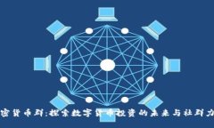 加密貨幣群：探索數(shù)字貨幣投資的未來與社群力