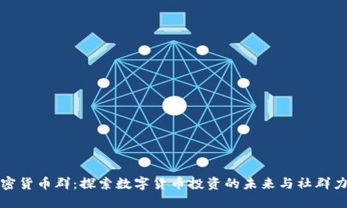 加密貨幣群：探索數(shù)字貨幣投資的未來與社群力量