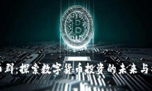 加密貨幣群：探索數(shù)字貨幣投資的未來與社群力量