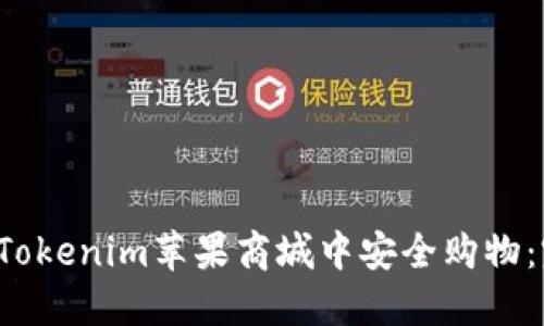  如何在Tokenim蘋(píng)果商城中安全購(gòu)物：完整指南