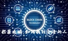 加密貨幣行業(yè)人才招募攻略：如何找到合適的人