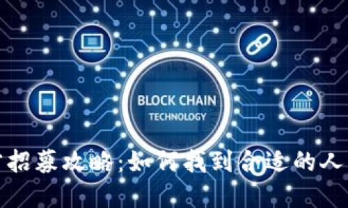 加密貨幣行業(yè)人才招募攻略：如何找到合適的人才以推動(dòng)業(yè)務(wù)增長(zhǎng)