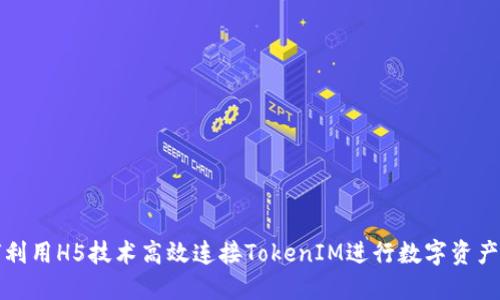 如何利用H5技術(shù)高效連接TokenIM進(jìn)行數(shù)字資產(chǎn)管理