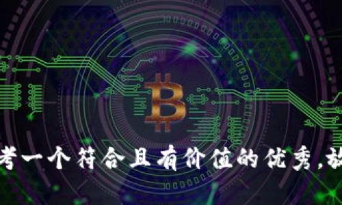 思考一個符合且有價值的優(yōu)秀，放進