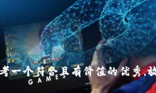 思考一個符合且有價值的優(yōu)秀，放進