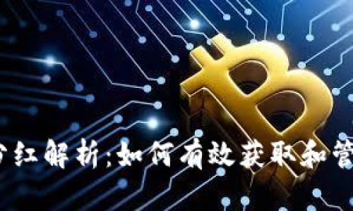 TokenIM EOS分紅解析：如何有效獲取和管理你的EOS資產(chǎn)
