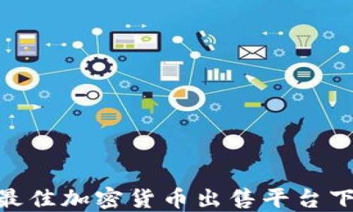 
riaoti最佳加密貨幣出售平臺(tái)下載指南