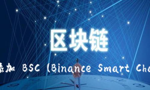 如何在 TokenIM 中添加 BSC (Binance Smart Chain) 錢包：一步步指南