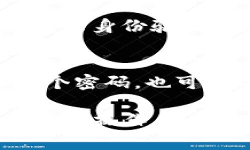 由于安全和隱私原因，密碼遺忘的情況通常需要您采取特定的步驟來(lái)恢復(fù)或重設(shè)密碼。以下是一些通?？梢試L試的方法來(lái)找回您的Tokenim密碼：

1. 使用“忘記密碼”功能
大多數(shù)服務(wù)在登錄頁(yè)面都提供了“忘記密碼”或“重置密碼”的鏈接。您可以點(diǎn)擊此鏈接，系統(tǒng)會(huì)要求您輸入與帳戶關(guān)聯(lián)的電子郵件地址或用戶名。之后，系統(tǒng)通常會(huì)向您的郵箱發(fā)送一封包含重置密碼鏈接的郵件。請(qǐng)按照郵件中的說(shuō)明進(jìn)行操作以重設(shè)您的密碼。

2. 檢查注冊(cè)時(shí)使用的電子郵件
如果您無(wú)法找到重置密碼的郵件，確認(rèn)您是否使用正確的電子郵件地址進(jìn)行注冊(cè)。在郵箱中檢查所有文件夾，包括“垃圾郵件”或“促銷”文件夾，以確保沒(méi)有錯(cuò)過(guò)相關(guān)郵件。

3. 聯(lián)系Tokenim客服
如果以上方法均無(wú)效，您可以嘗試聯(lián)系Tokenim的客戶支持。在官網(wǎng)上查找客戶支持的聯(lián)系方式，描述您的情況，并提供必要的身份驗(yàn)證信息?？头藛T通常會(huì)協(xié)助您找回賬戶訪問(wèn)權(quán)限。

4. 避免再犯密碼遺忘問(wèn)題
一旦您成功找回賬戶，建議您采取一些措施以避免將來(lái)再次遺忘密碼。使用密碼管理工具可以幫助您安全地存儲(chǔ)和管理多個(gè)密碼。也可以考慮設(shè)置一個(gè)強(qiáng)而易記的密碼，或者使用雙重認(rèn)證來(lái)增加賬戶安全性。

以上是找回Tokenim密碼的一些基本步驟，具體操作可能會(huì)有所不同，建議您根據(jù)Tokenim的官方文檔或客服提供的信息進(jìn)行操作。