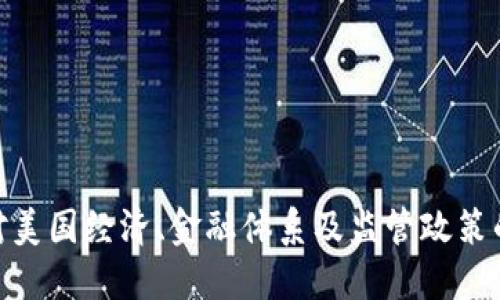加密貨幣對美國經(jīng)濟(jì)、金融體系及監(jiān)管政策的深遠(yuǎn)影響